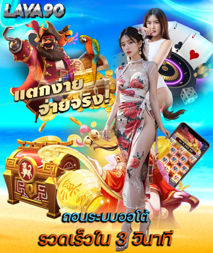 lava90 ไม่ผ่านเอเย่นต์